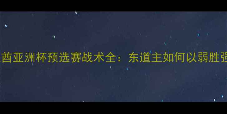图片 日本vs阿联酋亚洲杯预选赛战术全：东道主如何以弱胜强创造历史2