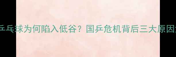 图片 日本乒乓球为何陷入低谷？国乒危机背后三大原因深度1