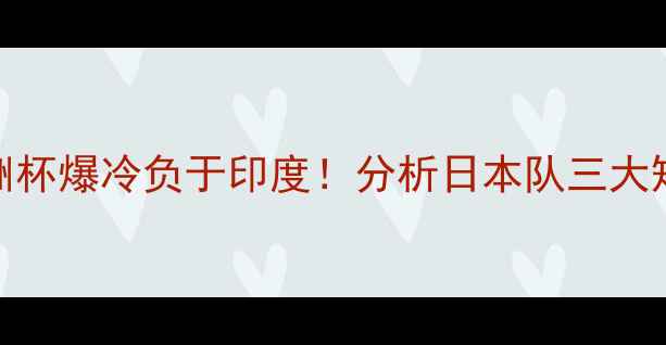 图片 日本乒乓球亚洲杯爆冷负于印度！分析日本队三大短板及未来挑战