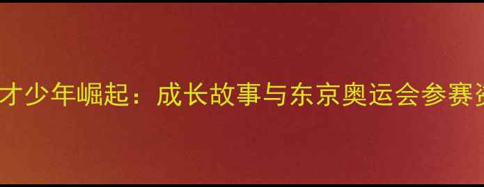 图片 日本乒乓球天才少年崛起：成长故事与东京奥运会参赛资格争夺战全1