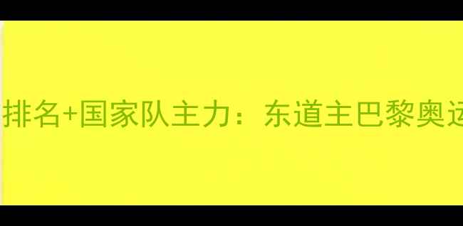 图片 日本乒乓球女单排名+国家队主力：东道主巴黎奥运争金战全攻略1