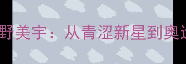 图片 日本乒乓球女神平野美宇：从青涩新星到奥运冠军的成长之路1