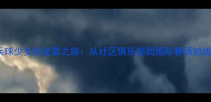 图片 日本乒乓球少女的逆袭之路：从社区俱乐部到国际赛场的成长秘籍1