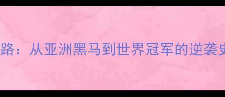 图片 日本乒乓球崛起之路：从亚洲黑马到世界冠军的逆袭史（附最新数据）2