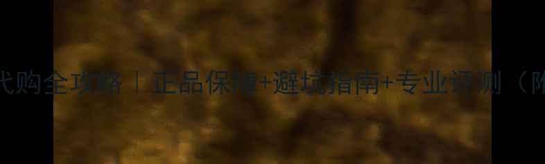 图片 日本乒乓球底板代购全攻略｜正品保障+避坑指南+专业评测（附热门型号清单）