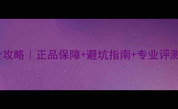 图片 日本乒乓球底板代购全攻略｜正品保障+避坑指南+专业评测（附热门型号清单）2