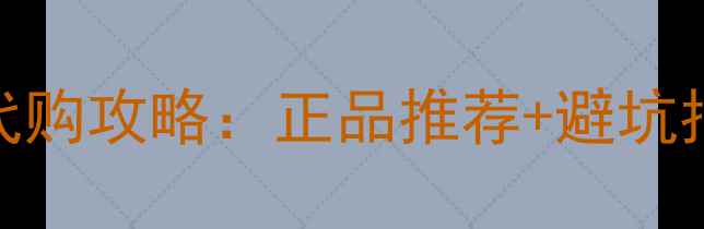 图片 日本乒乓球底板代购攻略：正品推荐+避坑指南+实测体验全2