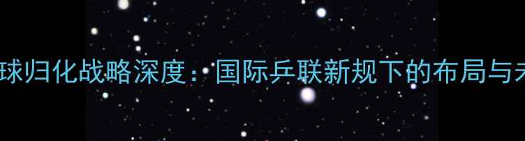 图片 日本乒乓球归化战略深度：国际乒联新规下的布局与未来展望2