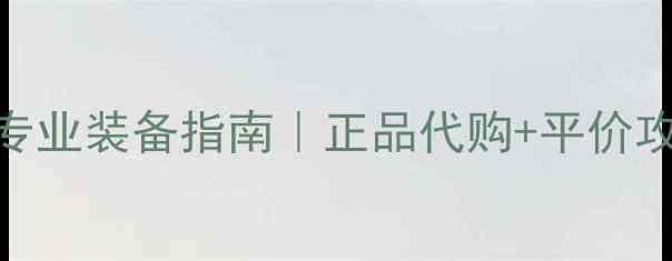 图片 日本乒乓球服专业装备指南｜正品代购+平价攻略+训练实测2