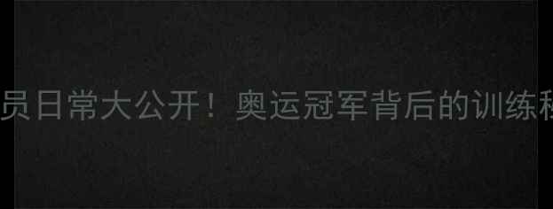 图片 日本乒乓球运动员日常大公开！奥运冠军背后的训练秘籍与暖心故事1