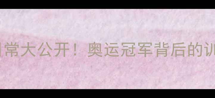 图片 日本乒乓球运动员日常大公开！奥运冠军背后的训练秘籍与暖心故事2