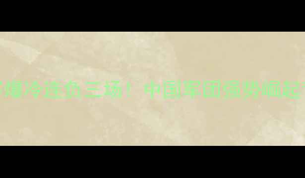 图片 日本乒乓球队亚锦赛爆冷连负三场！中国军团强势崛起背后的三大制胜密码