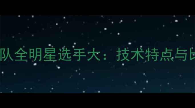 图片 日本乒乓球队全明星选手大：技术特点与比赛亮点全1