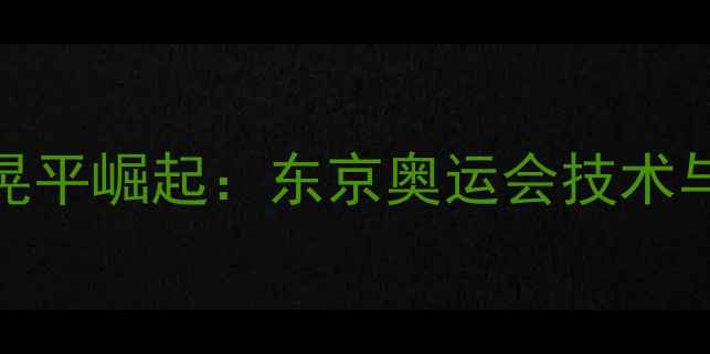 图片 日本乒乓球队新星小山晃平崛起：东京奥运会技术与未来展望（深度报道）
