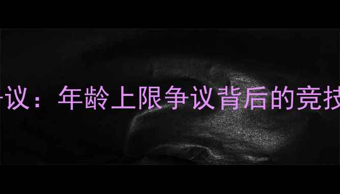 图片 日本亚运会超龄球员争议：年龄上限争议背后的竞技体育伦理与规则漏洞2