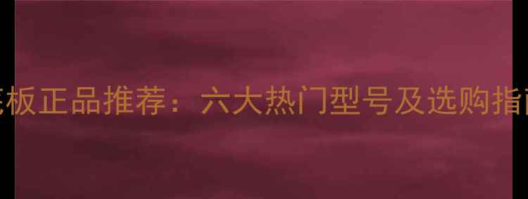 图片 日本代购乒乓球底板正品推荐：六大热门型号及选购指南（附购买攻略）