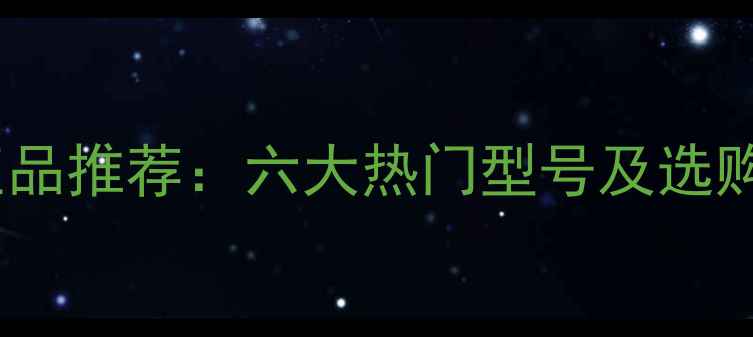 图片 日本代购乒乓球底板正品推荐：六大热门型号及选购指南（附购买攻略）1
