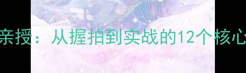 图片 日本国乒教练吉田亲授：从握拍到实战的12个核心技巧，新手必看！