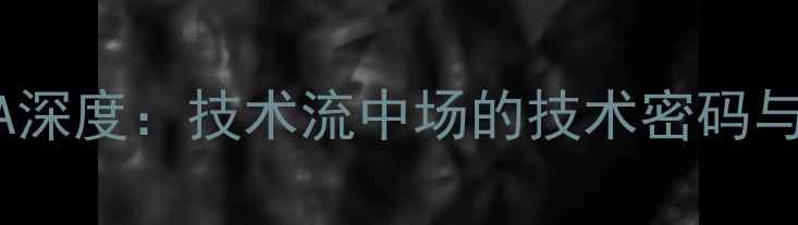 图片 日本国脚MIURA深度：技术流中场的技术密码与职业发展之路