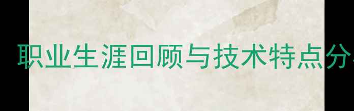 图片 日本国脚osako最新动态：职业生涯回顾与技术特点分析（附J联赛最新数据）1