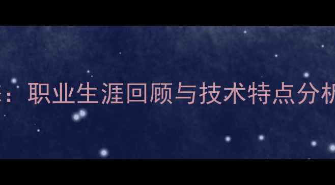 图片 日本国脚osako最新动态：职业生涯回顾与技术特点分析（附J联赛最新数据）2