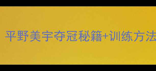 图片 日本女单乒乓球最新动态！平野美宇夺冠秘籍+训练方法+未来展望（附训练视频）