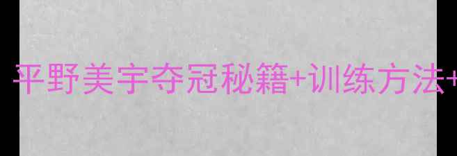 图片 日本女单乒乓球最新动态！平野美宇夺冠秘籍+训练方法+未来展望（附训练视频）2