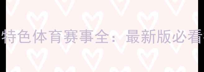 图片 日本特色体育赛事全：最新版必看指南