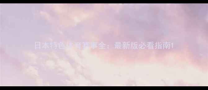 图片 日本特色体育赛事全：最新版必看指南1