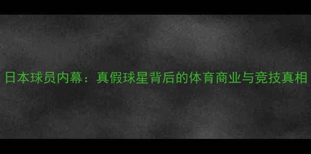 图片 日本球员内幕：真假球星背后的体育商业与竞技真相