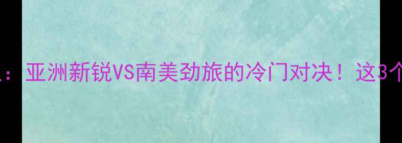 图片 日本男足VS委内瑞拉国家队：亚洲新锐VS南美劲旅的冷门对决！这3个看点让你熬夜看球不踩雷1