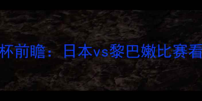 图片 日本男足亚洲杯前瞻：日本vs黎巴嫩比赛看点与历史交锋