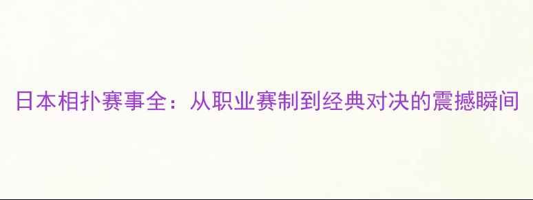 图片 日本相扑赛事全：从职业赛制到经典对决的震撼瞬间