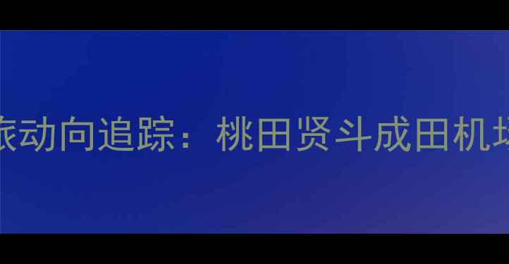 图片 日本羽坛劲旅动向追踪：桃田贤斗成田机场赛事行程全