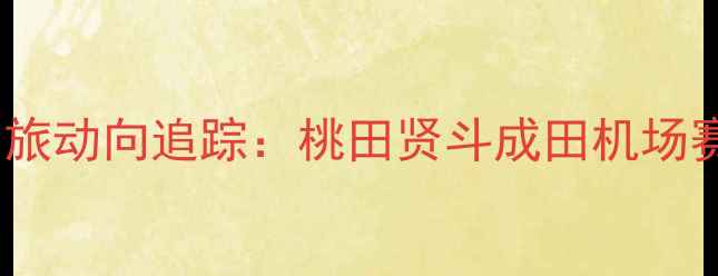 图片 日本羽坛劲旅动向追踪：桃田贤斗成田机场赛事行程全1