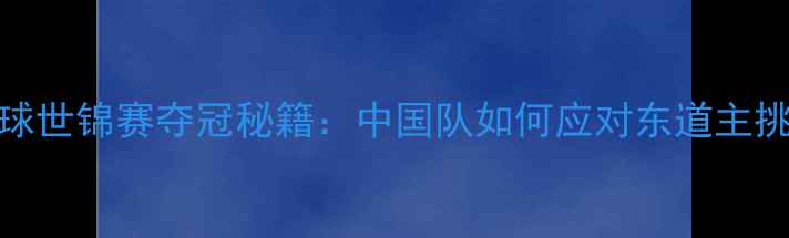 图片 日本羽毛球世锦赛夺冠秘籍：中国队如何应对东道主挑战？全！