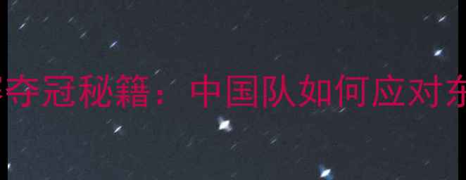 图片 日本羽毛球世锦赛夺冠秘籍：中国队如何应对东道主挑战？全！1