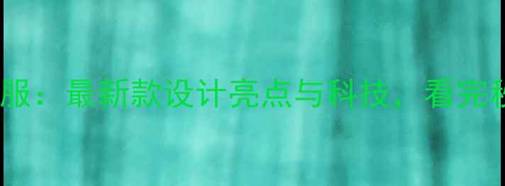 图片 日本羽毛球亚锦赛队服：最新款设计亮点与科技，看完秒变球友圈话题王！1