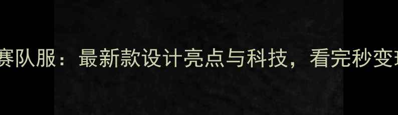 图片 日本羽毛球亚锦赛队服：最新款设计亮点与科技，看完秒变球友圈话题王！2
