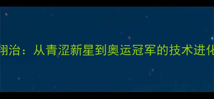 图片 日本羽毛球传奇佐藤翔治：从青涩新星到奥运冠军的技术进化史（附职业生涯全）