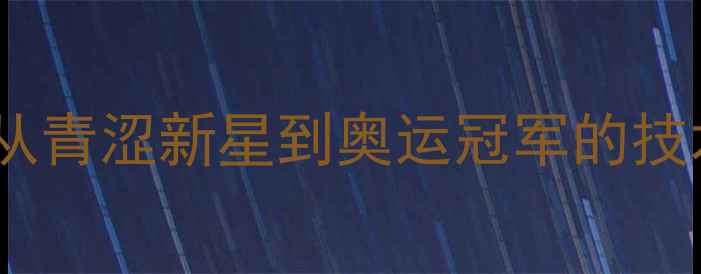 图片 日本羽毛球传奇佐藤翔治：从青涩新星到奥运冠军的技术进化史（附职业生涯全）1