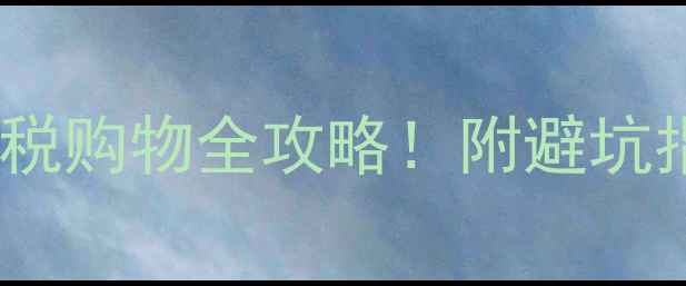 图片 日本羽毛球免税购物全攻略！附避坑指南+必买清单