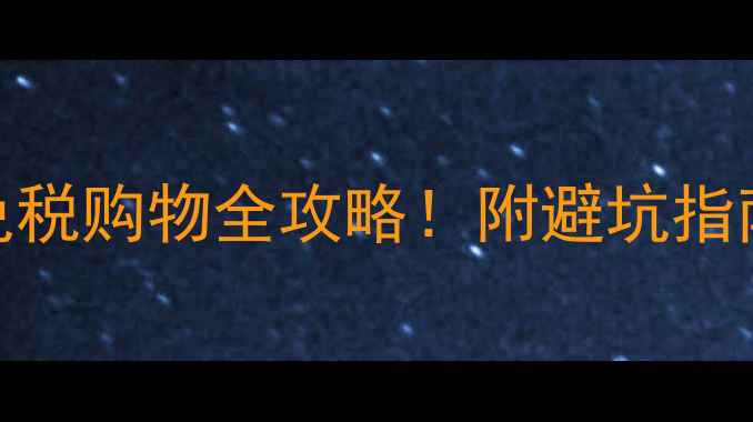图片 日本羽毛球免税购物全攻略！附避坑指南+必买清单1