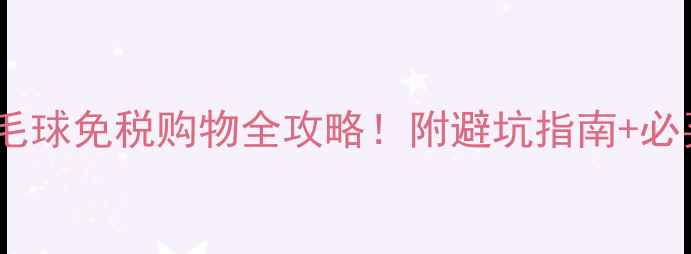 图片 日本羽毛球免税购物全攻略！附避坑指南+必买清单2