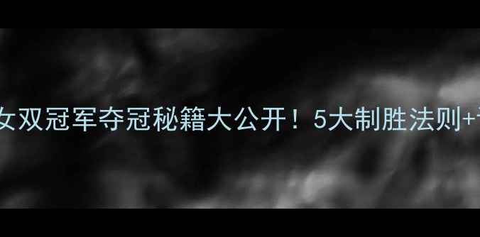 图片 日本羽毛球女双冠军夺冠秘籍大公开！5大制胜法则+训练干货全2