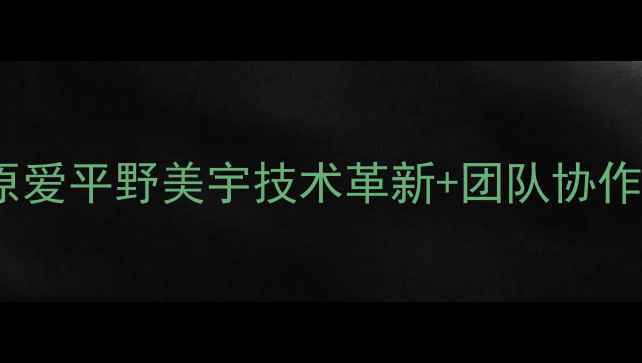 图片 日本羽毛球女双夺冠秘籍：福原爱平野美宇技术革新+团队协作如何助力亚洲霸主再创辉煌？2