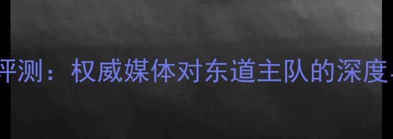 图片 日本羽毛球媒体评测：权威媒体对东道主队的深度与东京奥运展望1