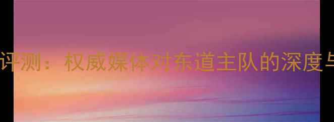 图片 日本羽毛球媒体评测：权威媒体对东道主队的深度与东京奥运展望2