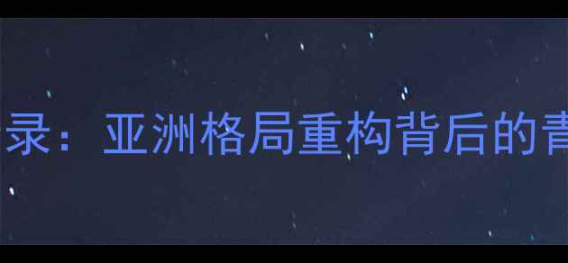 图片 日本羽毛球崛起启示录：亚洲格局重构背后的青训革命与科技赋能1