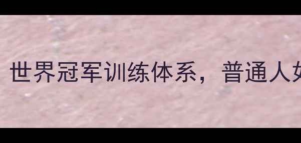 图片 日本羽毛球条田真相！世界冠军训练体系，普通人如何3个月提升技术？2